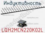 Индуктивность LQH2MCN220K02L фотография 2.