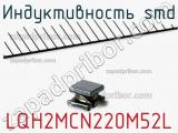 Индуктивность SMD LQH2MCN220M52L