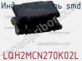 Индуктивность SMD LQH2MCN270K02L фотография 2.