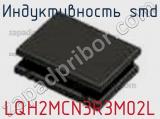 Индуктивность SMD LQH2MCN3R3M02L фотография 2.