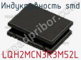 Индуктивность SMD LQH2MCN3R3M52L фотография 2.