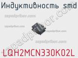 Индуктивность SMD LQH2MCN330K02L фотография 2.