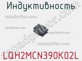 Индуктивность LQH2MCN390K02L фотография 2.