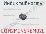 Индуктивность LQH2MCN5R6M02L фотография 2.