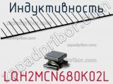 Индуктивность LQH2MCN680K02L фотография 2.
