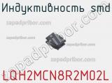 Индуктивность SMD LQH2MCN8R2M02L фотография 2.