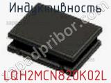 Индуктивность LQH2MCN820K02L фотография 2.