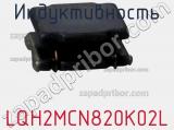 Индуктивность LQH2MCN820K02L фотография 3.