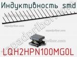 Индуктивность SMD LQH2HPN100MG0L