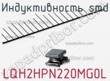 Индуктивность SMD LQH2HPN220MG0L 