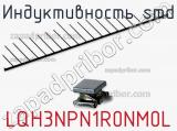 Индуктивность SMD LQH3NPN1R0NM0L