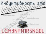 Индуктивность SMD LQH3NPN1R5NG0L