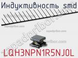 Индуктивность SMD LQH3NPN1R5NJ0L 