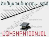 Индуктивность SMD LQH3NPN100NJ0L