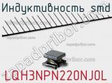 Индуктивность SMD LQH3NPN220NJ0L 