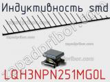 Индуктивность SMD LQH3NPN251MG0L