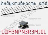 Индуктивность SMD LQH3NPN3R3MJ0L 