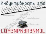 Индуктивность SMD LQH3NPN3R3NM0L 