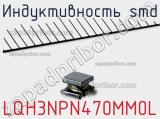 Индуктивность SMD LQH3NPN470MM0L 