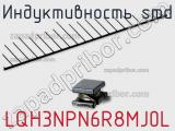 Индуктивность SMD LQH3NPN6R8MJ0L 