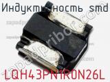 Индуктивность SMD LQH43PN1R0N26L фотография 2.