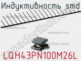 Индуктивность SMD LQH43PN100M26L 