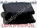 Индуктивность SMD LQH43PN101M26L фотография 2.