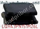 Индуктивность SMD LQH43PN151M26L фотография 2.