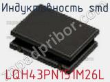 Индуктивность SMD LQH43PN151M26L фотография 3.