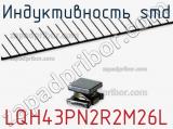 Индуктивность SMD LQH43PN2R2M26L 