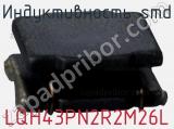 Индуктивность SMD LQH43PN2R2M26L фотография 2.