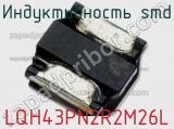 Индуктивность SMD LQH43PN2R2M26L фотография 3.