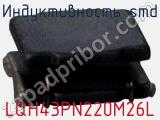 Индуктивность SMD LQH43PN220M26L фотография 2.