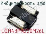 Индуктивность SMD LQH43PN220M26L фотография 3.