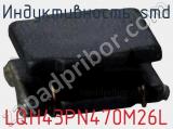 Индуктивность SMD LQH43PN470M26L фотография 2.