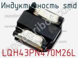 Индуктивность SMD LQH43PN470M26L фотография 3.