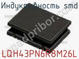 Индуктивность SMD LQH43PN6R8M26L фотография 3.