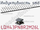 Индуктивность SMD LQH43PN8R2M26L