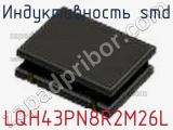 Индуктивность SMD LQH43PN8R2M26L фотография 2.