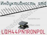 Индуктивность SMD LQH44PN1R0NP0L фотография 2.