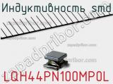 Индуктивность SMD LQH44PN100MP0L фотография 2.