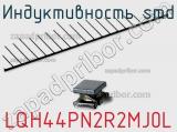 Индуктивность SMD LQH44PN2R2MJ0L 