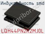 Индуктивность SMD LQH44PN2R2MJ0L фотография 2.
