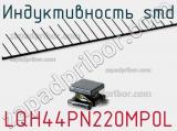 Индуктивность SMD LQH44PN220MP0L фотография 2.