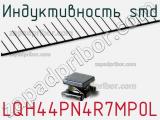 Индуктивность SMD LQH44PN4R7MP0L 