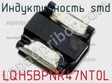 Индуктивность SMD LQH5BPNR47NT0L фотография 3.