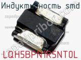 Индуктивность SMD LQH5BPN1R5NT0L фотография 3.