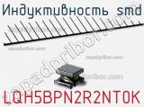 Индуктивность SMD LQH5BPN2R2NT0K 