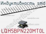 Индуктивность SMD LQH5BPN220MT0L 