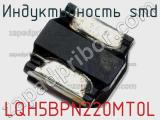 Индуктивность SMD LQH5BPN220MT0L фотография 3.